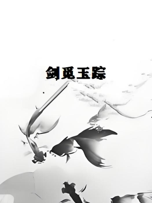 劍覓玉蹤 劍覓玉蹤