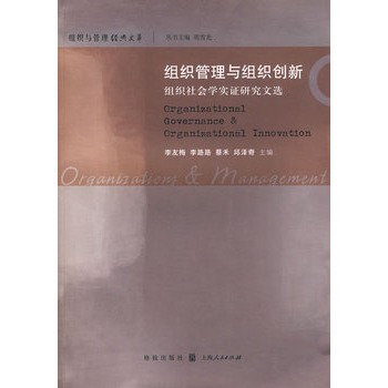 組織管理與組織創新(組織管理與組織創新：組織社會學實證研究文選)