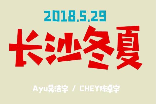 長沙冬夏 長沙冬夏