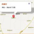 西魏村(河北省邢台市廣宗縣東召鄉西魏村) 西魏村(河北省邢台市廣宗縣東召鄉西魏村)