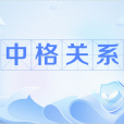 中格關係 中格關係