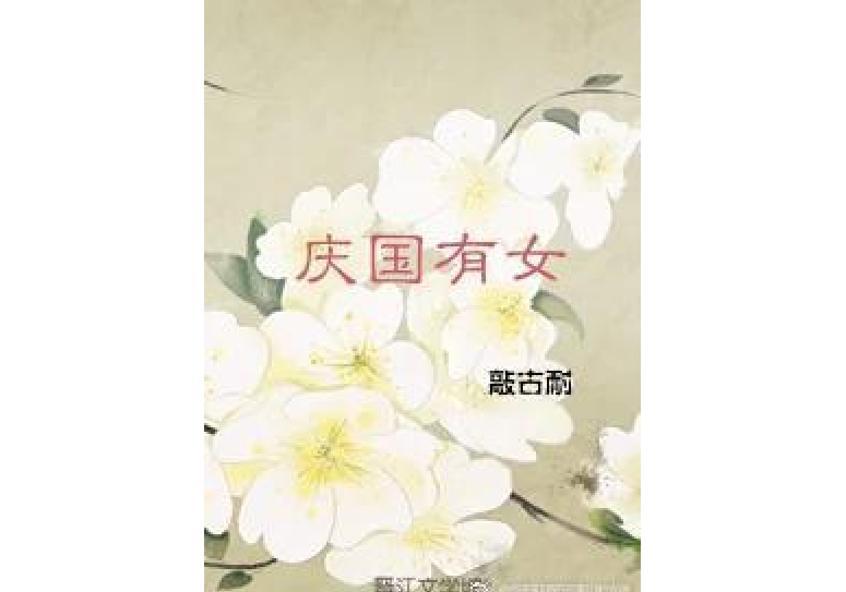 慶國有女 慶國有女