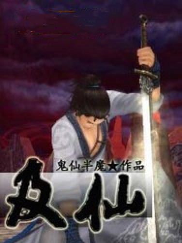 及仙 及仙