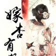 嫁杏有期 嫁杏有期