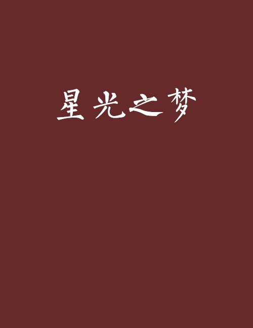 星光之夢 星光之夢