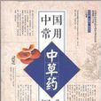 中國常用中草藥圖典