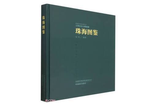 珠海圖鑑 珠海圖鑑