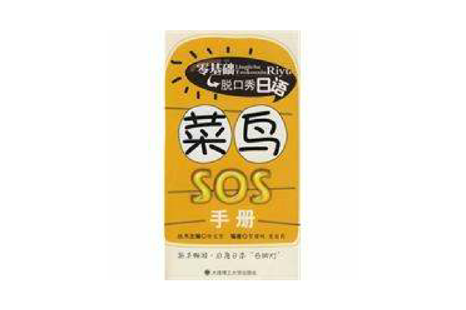菜鳥SOS手冊 菜鳥SOS手冊