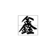 鑫 鑫