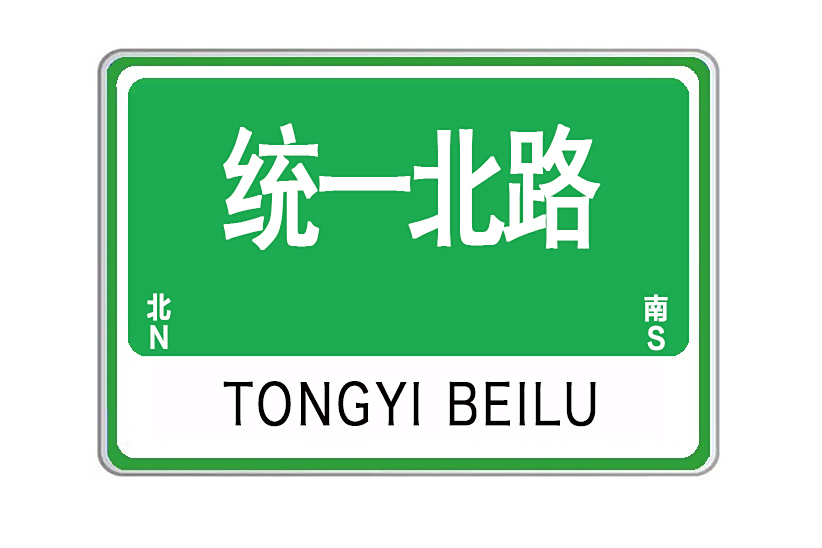 統一北路 統一北路