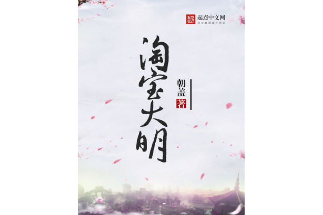 淘寶大明 淘寶大明