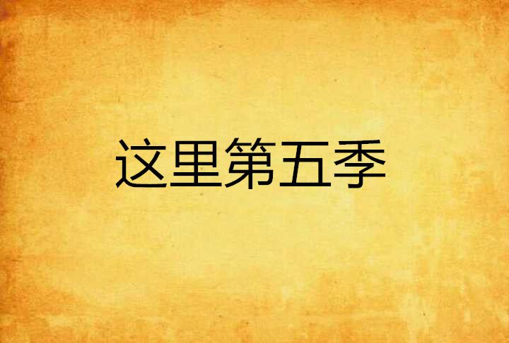 這裡第五季(這裡,第五季) 這裡第五季(這裡,第五季)