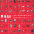 精細設計