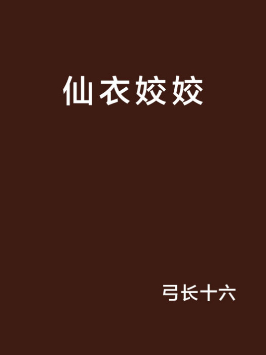 仙衣姣姣 仙衣姣姣