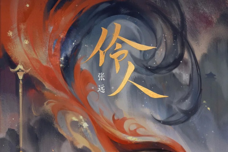 伶人(張遠演唱歌曲) 伶人(張遠演唱歌曲)