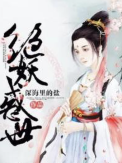 絕妖惑世 絕妖惑世