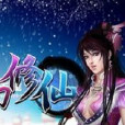 修仙任務 修仙任務