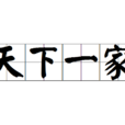 天下一家(漢語詞語) 天下一家(漢語詞語)