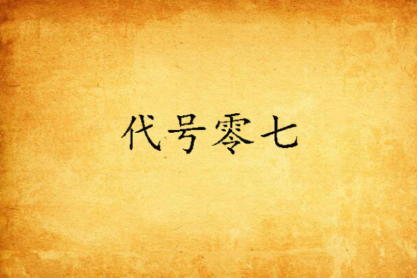 代號零七 代號零七