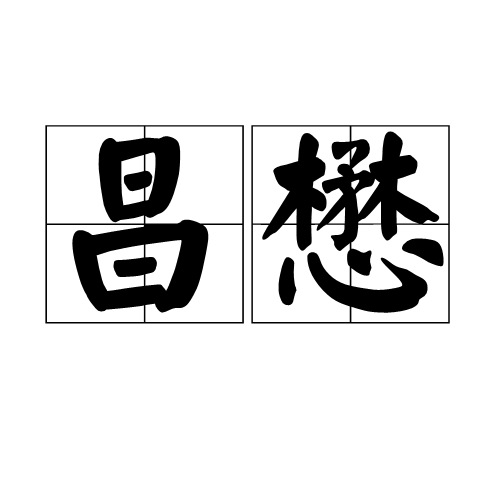昌懋 昌懋