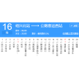 紹興公交16路 紹興公交16路