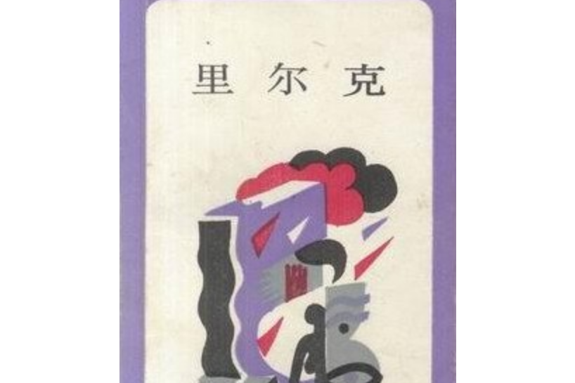 里爾克(生活·讀書·新知三聯書店出版發行出版的圖書) 里爾克(生活·讀書·新知三聯書店出版發行出版的圖書)