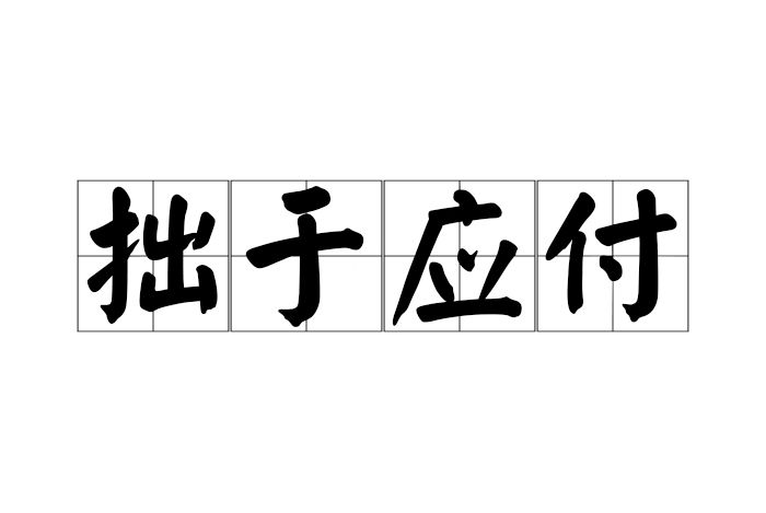 拙於應付 拙於應付