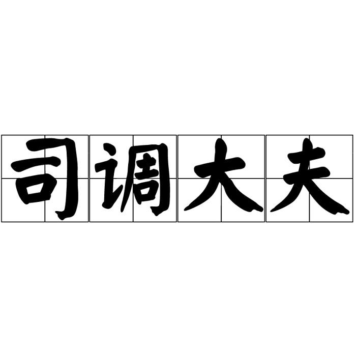 司調大夫 司調大夫