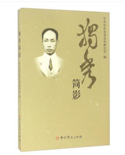 獨秀簡影 獨秀簡影