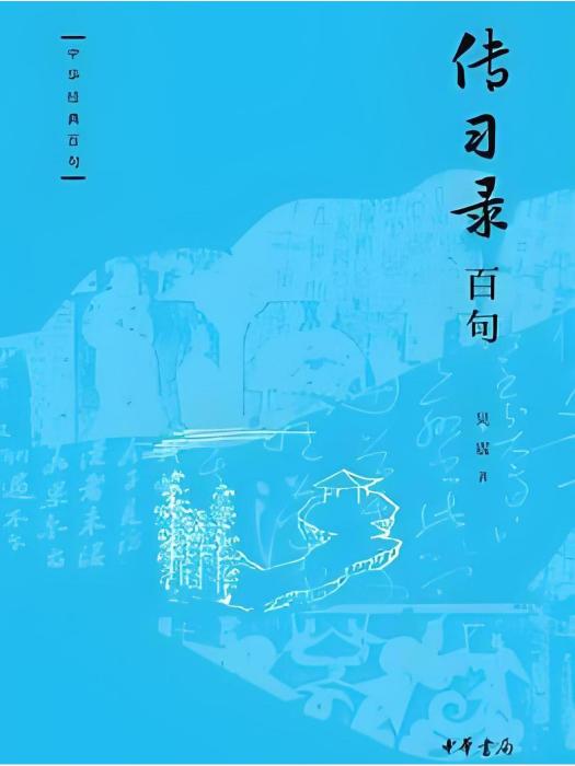 傳習錄百句 傳習錄百句