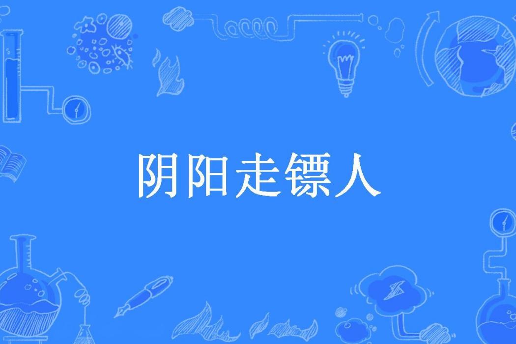 陰陽走鏢人(仲夏創作的懸疑靈異類小說) 陰陽走鏢人(仲夏創作的懸疑靈異類小說)