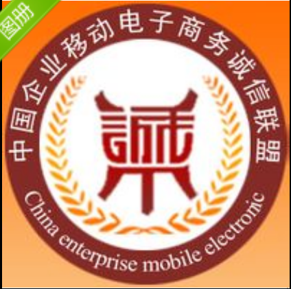 中國企業移動電子商務誠信聯盟