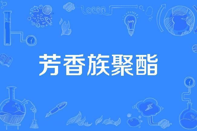 芳香族聚酯 芳香族聚酯