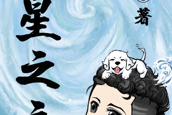 九星之主 九星之主