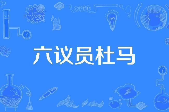 六議員杜馬 六議員杜馬