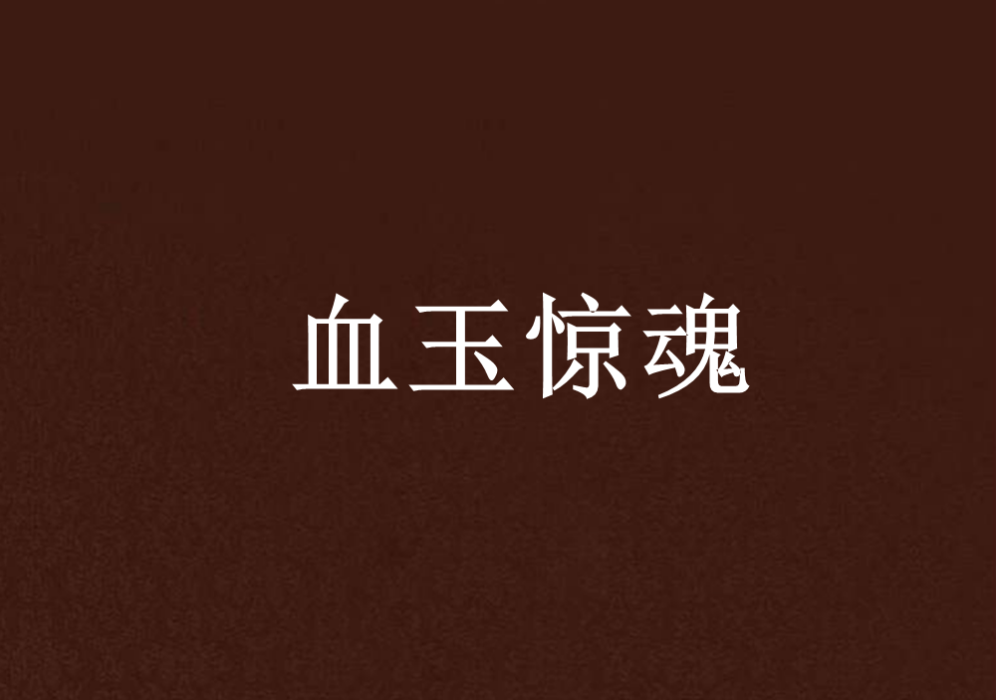 血玉驚魂 血玉驚魂