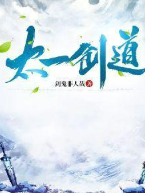 太一劍道 太一劍道