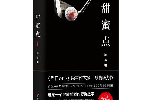 甜蜜點(2019年浙江文藝出版社出版的圖書) 甜蜜點(2019年浙江文藝出版社出版的圖書)