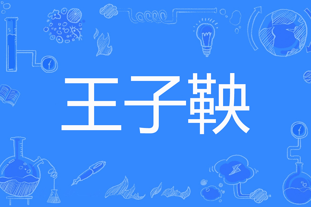 王子鞅 王子鞅