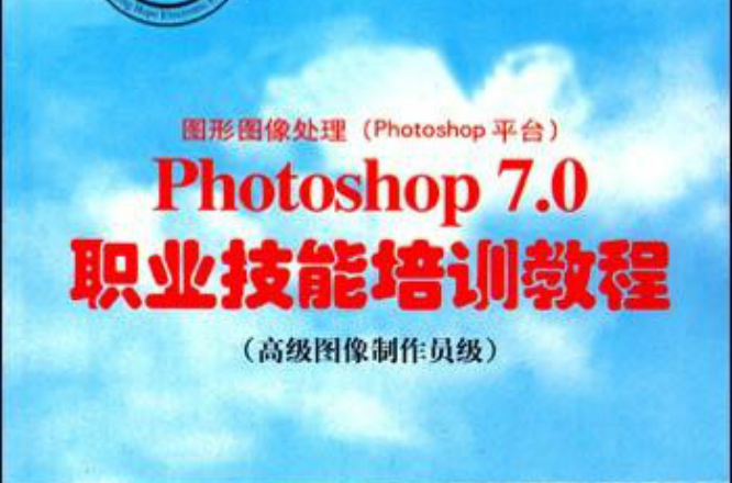 Photoshop7.0職業技能培訓教程