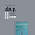 悉達多(黑塞作品譯林出版社2015年出版)