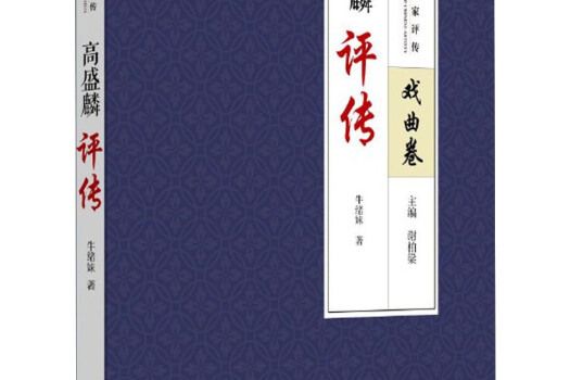 高盛麟評傳 高盛麟評傳