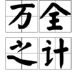 萬全之計 萬全之計