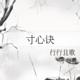 寸心訣