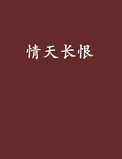 情天長恨(網路小說)