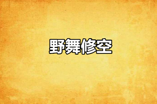 野舞修空 野舞修空