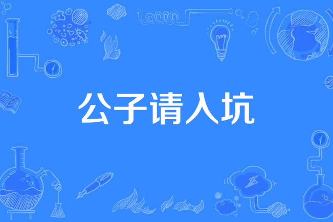 公子請入坑 公子請入坑