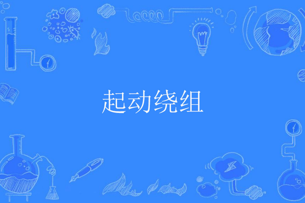 起動繞組 起動繞組