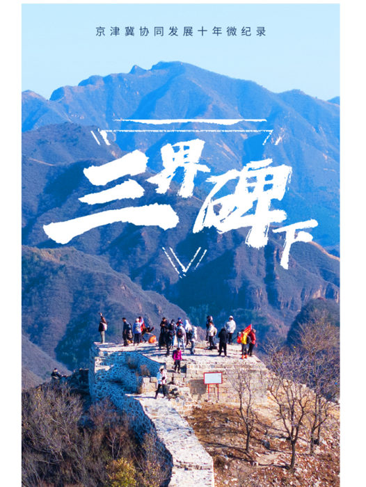 三界碑下 三界碑下