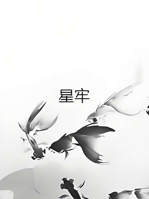 星牢(17K小說網連載的玄幻奇幻類網路小說) 星牢(17K小說網連載的玄幻奇幻類網路小說)